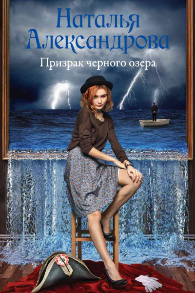 Призрак черного озера  роман  Наталья Александрова