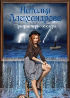 Призрак черного озера