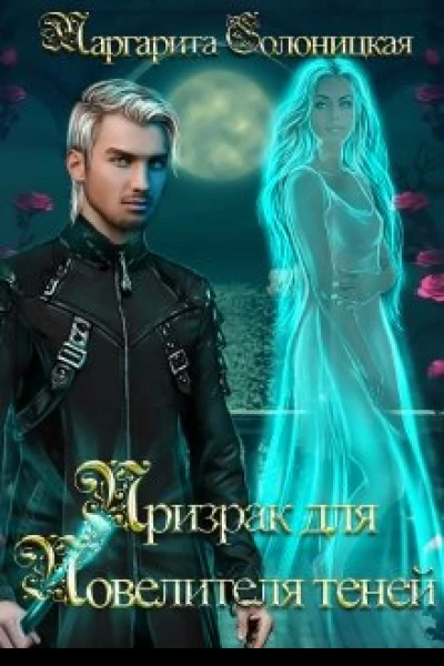 Призрак для Повелителя теней