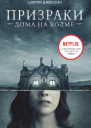 Призрак дома на холме Мы живем в замке