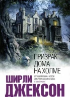 Призрак дома на холме