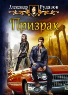 Призрак Фантастический роман