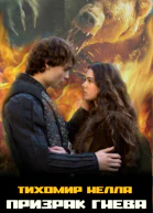 Призрак гнева СИ