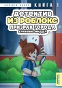 Призрак города Блоквью Миддл