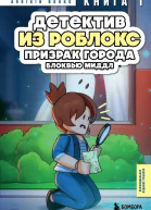 Призрак города Блоквью Миддл