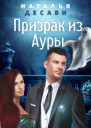 Призрак из Ауры СИ