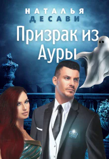 Призрак из Ауры СИ