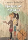 Призрак из забытых