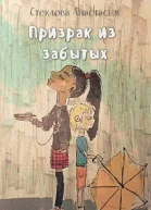 Призрак из забытых