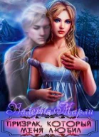 Призрак который меня любил