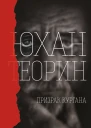 Призрак кургана