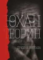 Призрак кургана