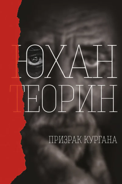 Призрак кургана
