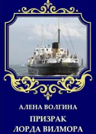 Призрак лорда Вилмора СИ