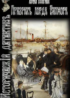 Призрак лорда Вилмора