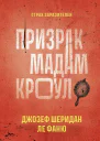 Призрак мадам Кроул сборник  Джозеф Шеридан Ле Фаню  пер с англ Ларисы Соловьевой