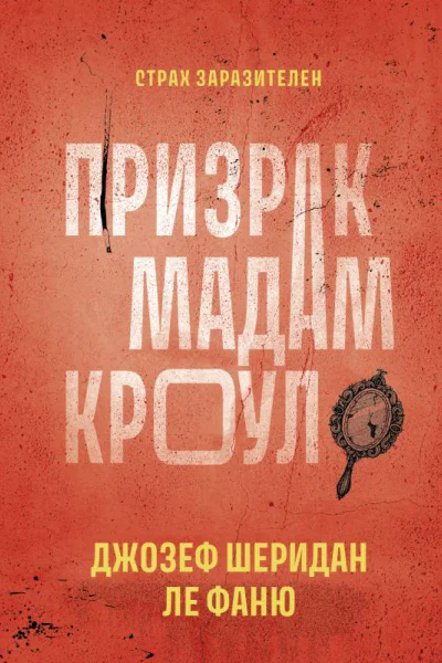 Призрак мадам Кроул сборник  Джозеф Шеридан Ле Фаню  пер с англ Ларисы Соловьевой