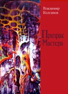 Призрак Мастера