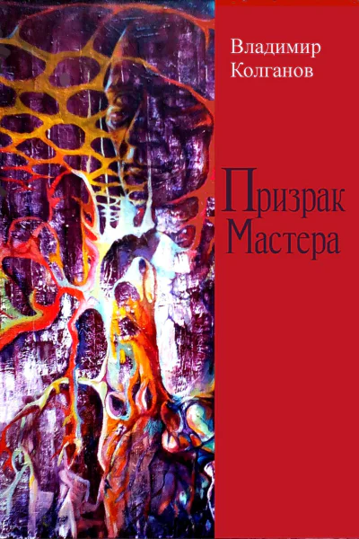 Призрак Мастера