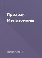 Призрак Мельпомены