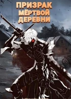 Призрак мертвой деревни Том 1 СИ