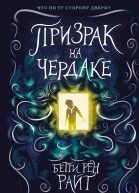 Призрак на чердаке