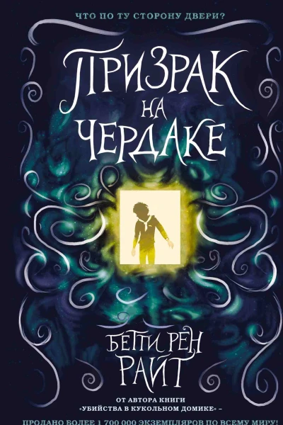 Призрак на чердаке