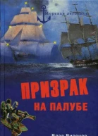 Призрак на палубе