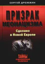 Призрак неонацизма Сделано в новой Европе