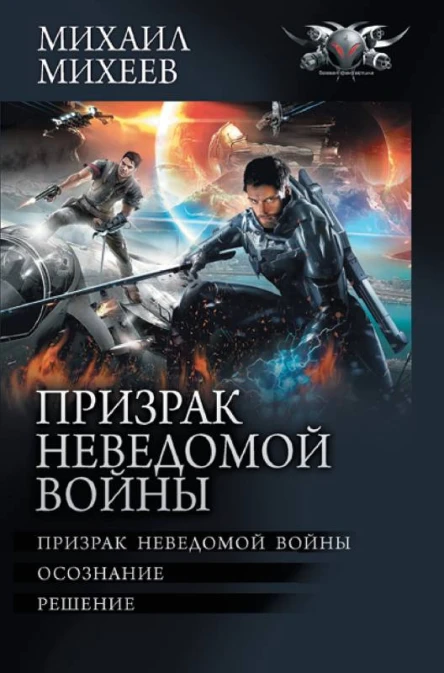 Призрак неведомой войны Призрак неведомой войны Осознание Решение  Михаил Михеев