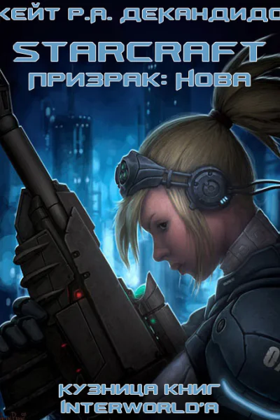 Призрак Нова