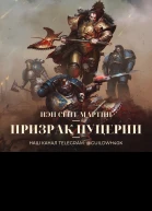 Призрак Нуцерии