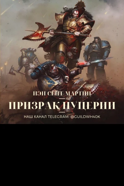 Призрак Нуцерии