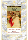 Призрак Оперы Тайна Желтой комнаты  Гастон Леру