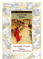 Призрак Оперы Тайна Желтой комнаты  Гастон Леру