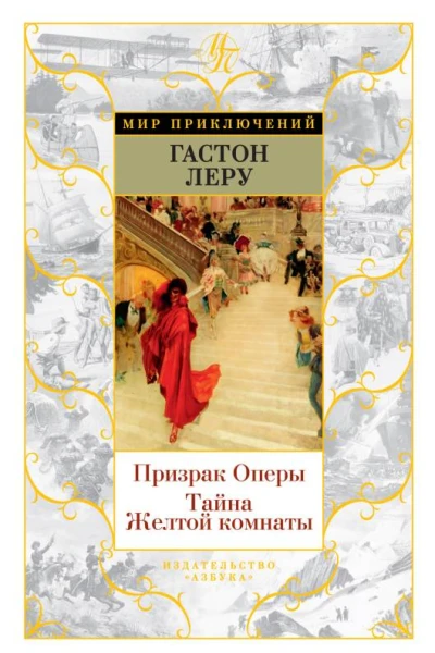 Призрак Оперы Тайна Желтой комнаты  Гастон Леру