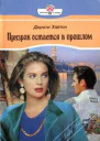 Призрак остается в прошлом