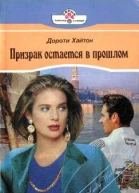 Призрак остается в прошлом