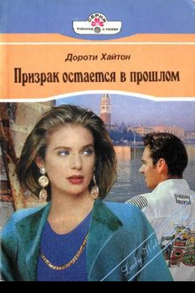 Призрак остается в прошлом