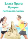 Призрак песочного замка