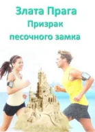 Призрак песочного замка