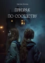 Призрак по соседству