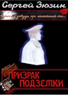 Призрак подземки