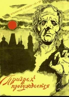 Призрак пробуждается