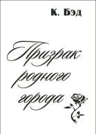 Призрак родного города