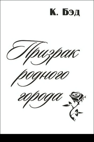 Призрак родного города