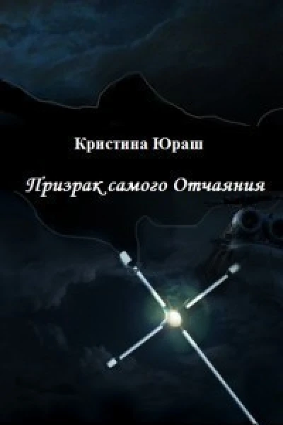 Призрак самого Отчаяния СИ