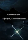 Призрак самого Отчаяния