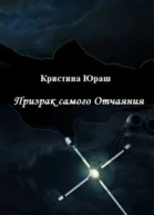 Призрак самого Отчаяния