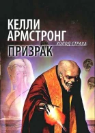 Призрак Серия Холод страха